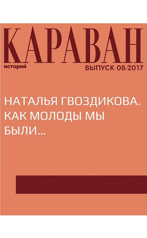 Обложка книги «Наталья Гвоздикова. Как молоды мы были…» автора Мариной Порк.