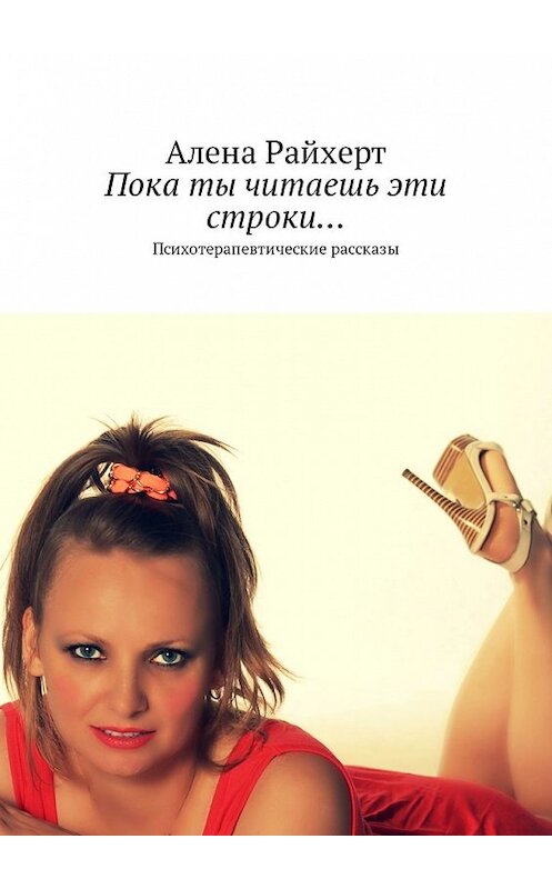 Обложка книги «Пока ты читаешь эти строки… Психотерапевтические рассказы» автора Алены Райхерт. ISBN 9785449314048.