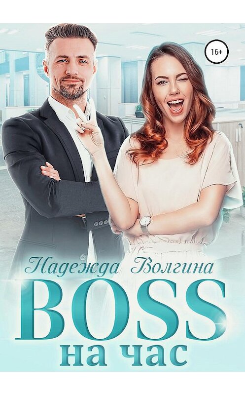 Обложка книги «BOSS на час» автора Надежды Волгины. ISBN 9785532088924.