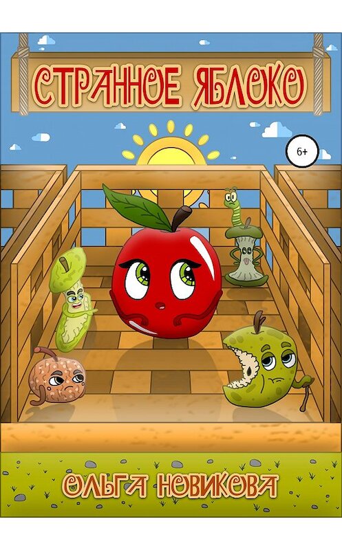 Обложка книги «Странное яблоко» автора Ольги Новиковы издание 2019 года.