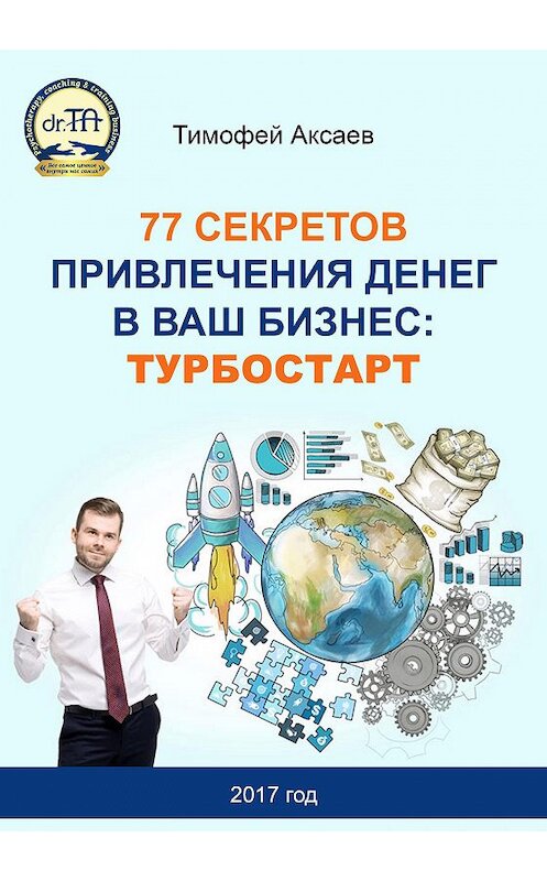 Обложка книги «77 секретов привлечения денег в ваш бизнес. Турбостарт» автора Тимофея Аксаева.