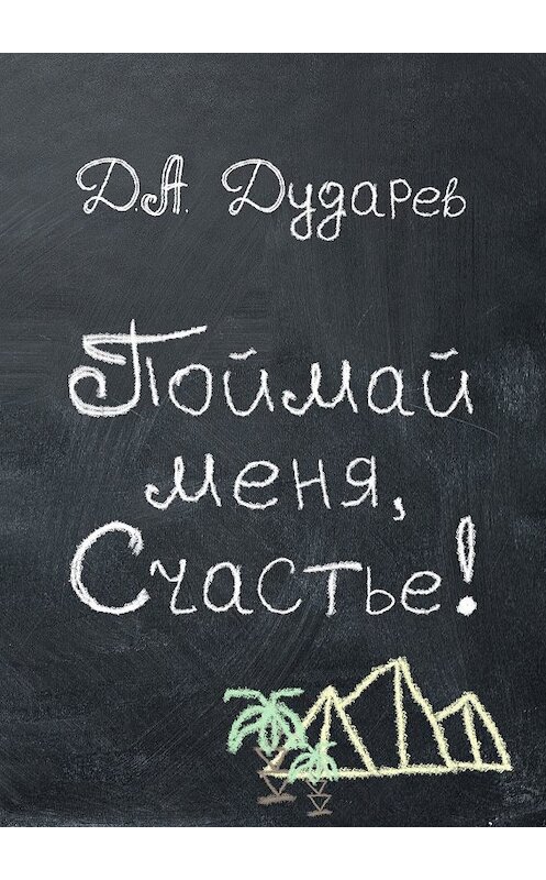 Обложка книги «Поймай меня, Счастье!» автора Дмитрия Дударева. ISBN 9785449046833.