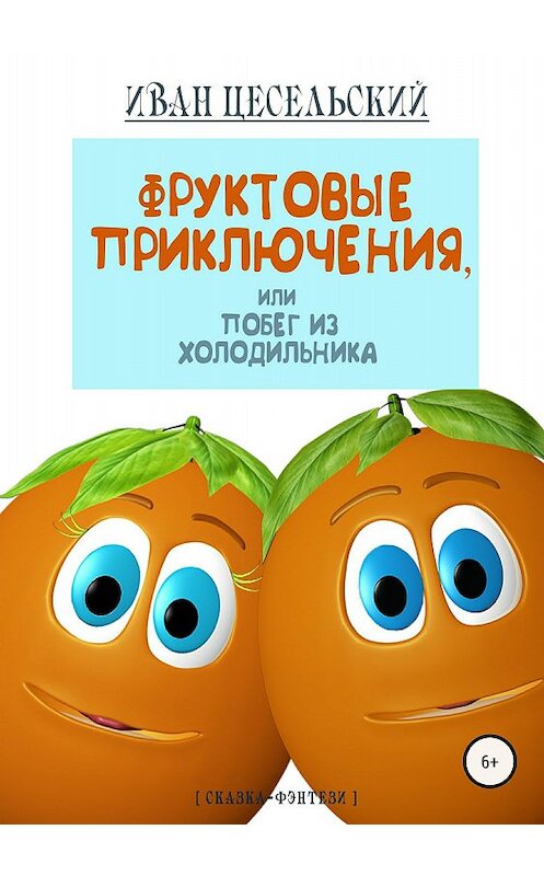 Обложка книги «Фруктовые приключения, или Побег из холодильника» автора Ивана Цесельския издание 2018 года.