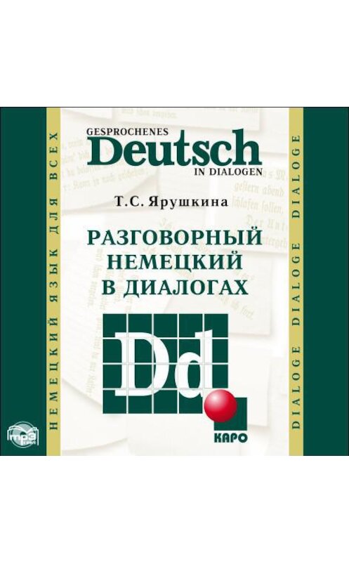 Обложка аудиокниги «Разговорный немецкий в диалогах / Gesprochenes Deutsch in Dialogen» автора Татьяны Ярушкины.