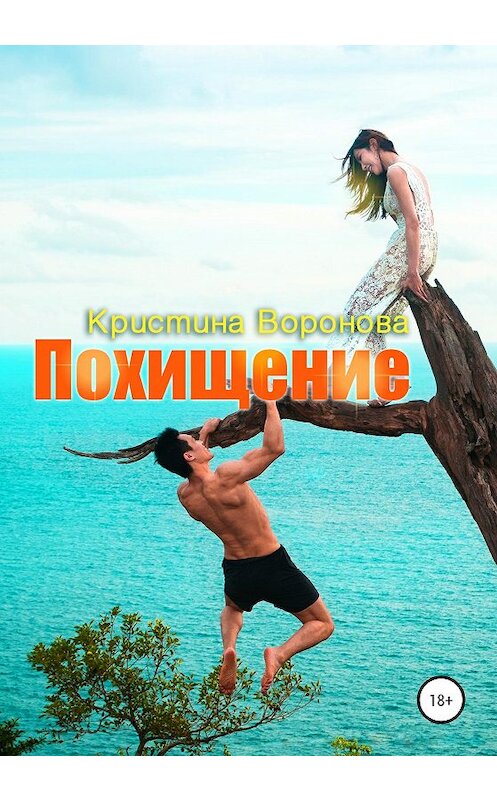 Обложка книги «Похищение» автора Кристиной Вороновы издание 2020 года.