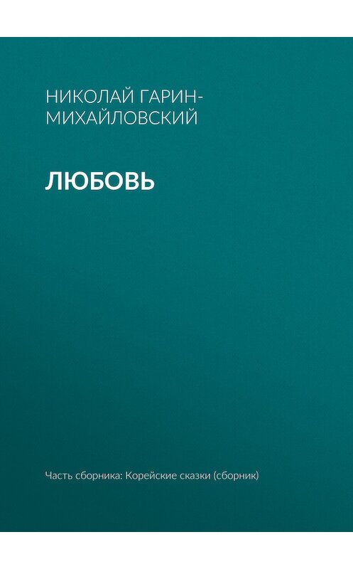 Обложка книги «Любовь» автора Николая Гарин-Михайловския.