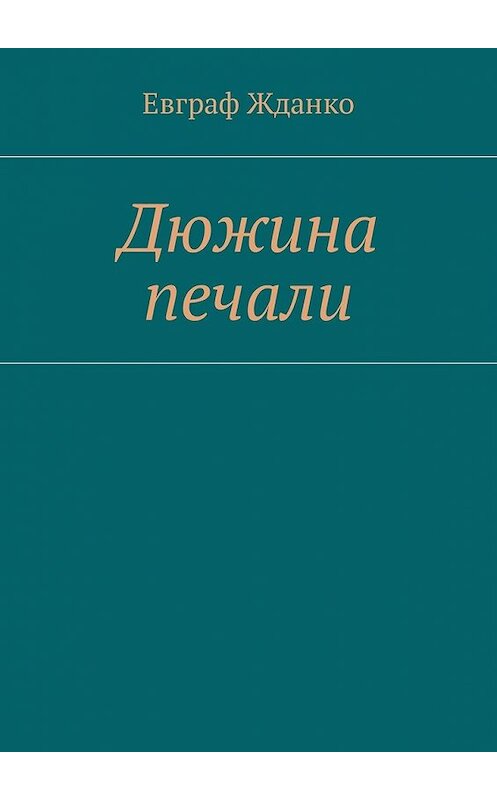 Обложка книги «Дюжина печали» автора Евграф Жданко. ISBN 9785449020871.