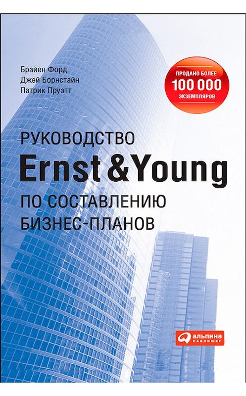Обложка книги «Руководство Ernst & Young по составлению бизнес-планов» автора  издание 2010 года. ISBN 9785961433470.