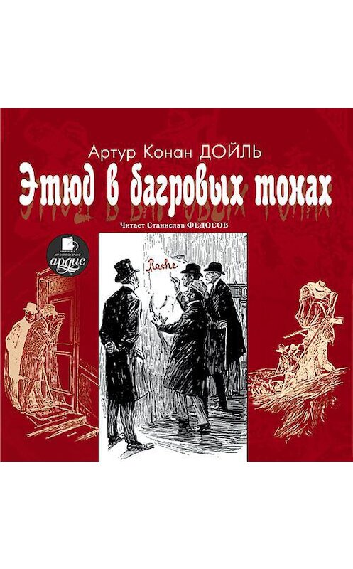 Обложка аудиокниги «Этюд в багровых тонах» автора Артура Конана Дойла. ISBN 4607031761564.