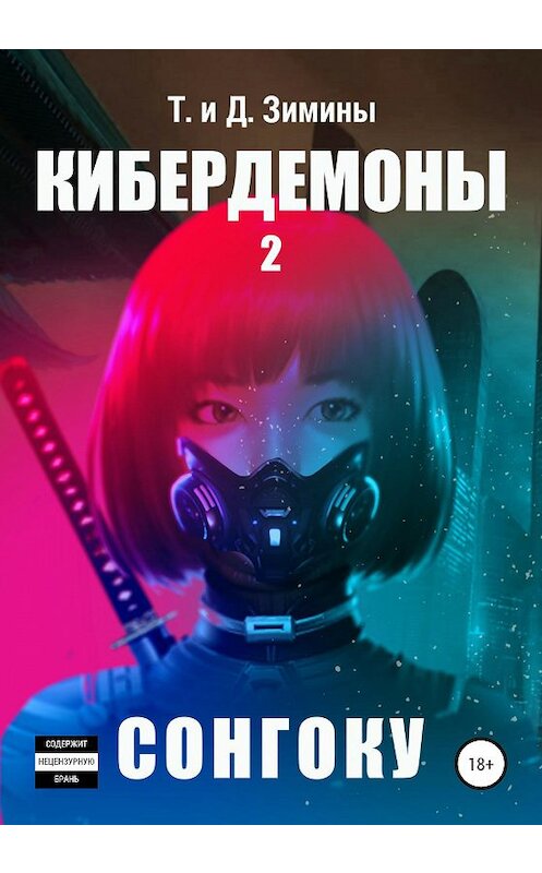Обложка книги «Кибердемоны 2. Сонгоку» автора  издание 2020 года.