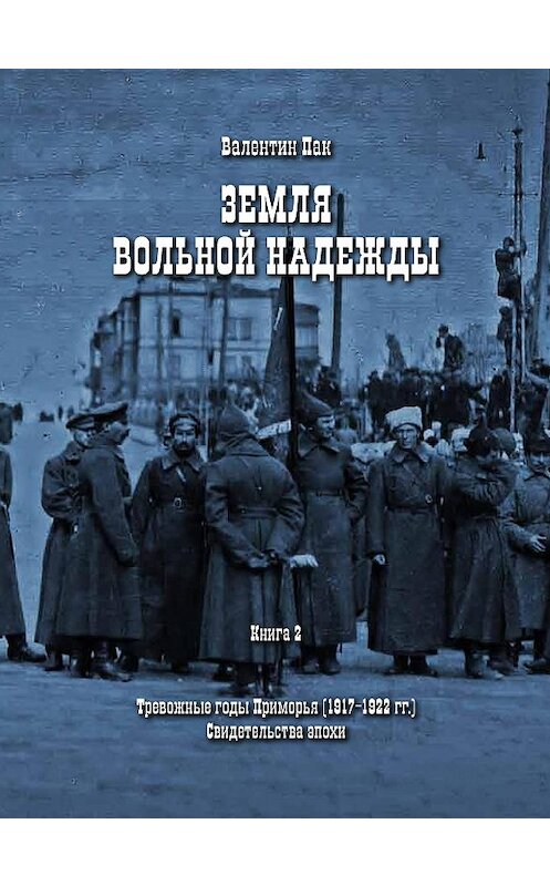 Обложка книги «Тревожные годы Приморья (1917-1922 гг.). Свидетельства эпохи» автора Валентина Пака издание 2013 года. ISBN 9785906288097.