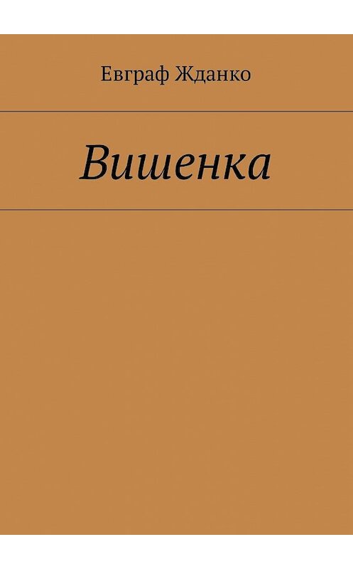 Обложка книги «Вишенка» автора Евграф Жданко. ISBN 9785449022905.