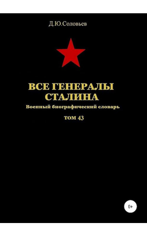 Обложка книги «Все генералы Сталина. Том 43» автора Дениса Соловьева издание 2019 года. ISBN 9785532083677.