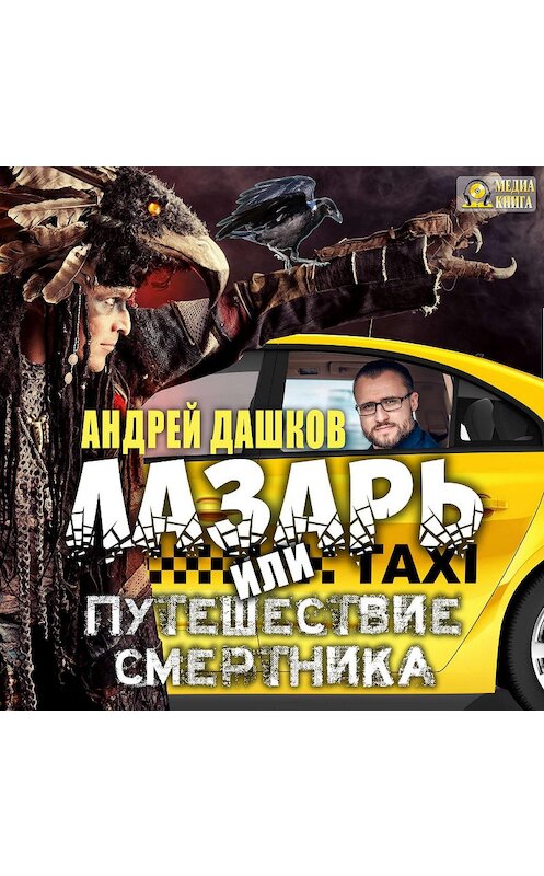 Обложка аудиокниги «Лазарь, или путешествие смертника» автора Андрея Дашкова.