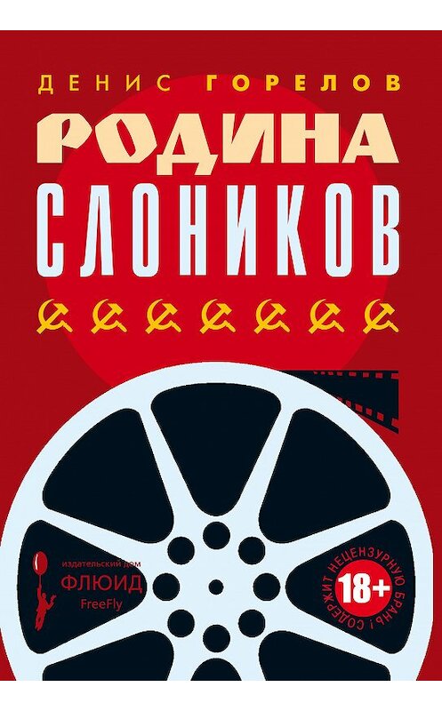 Обложка книги «Родина слоников (сборник)» автора Дениса Горелова издание 2018 года. ISBN 9785906827586.