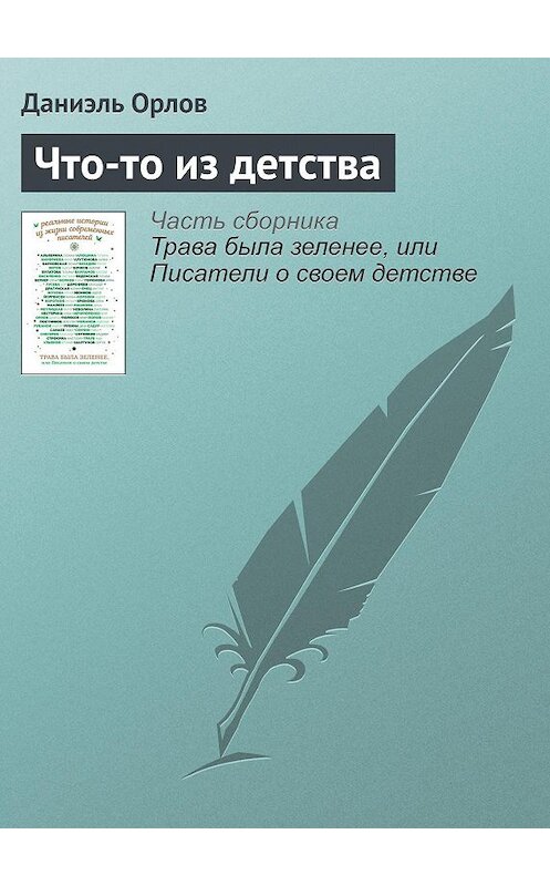 Обложка книги «Что-то из детства» автора Даниэля Орлова издание 2016 года.