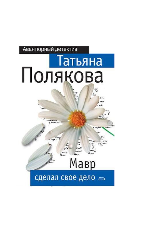 Обложка аудиокниги «Мавр сделал свое дело» автора Татьяны Поляковы.