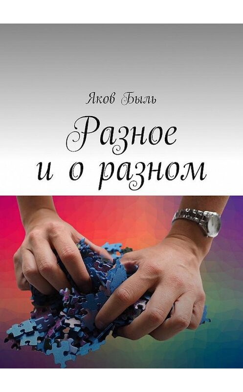 Обложка книги «Разное и о разном» автора Якова Быля. ISBN 9785448551543.