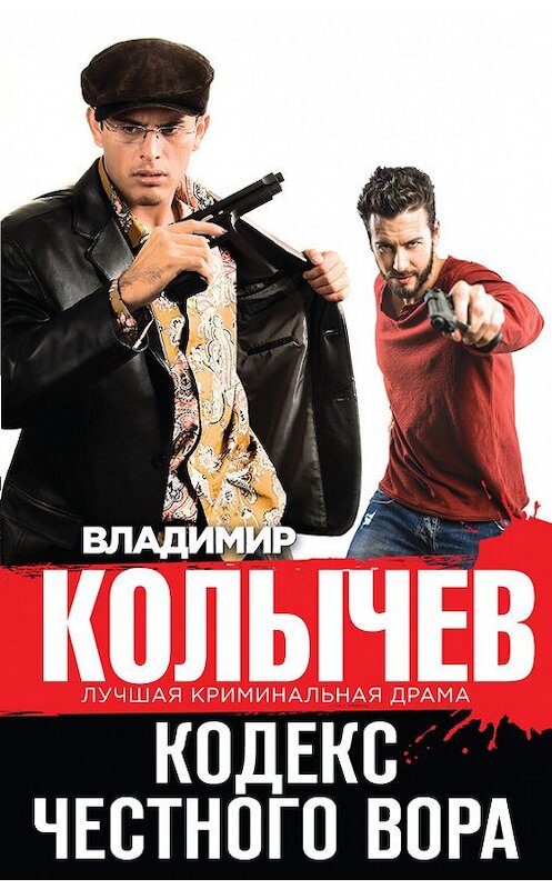 Обложка книги «Кодекс честного вора» автора Владимира Колычева издание 2015 года. ISBN 9785699822171.