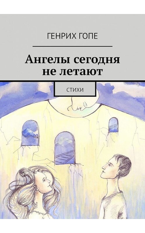 Обложка книги «Ангелы сегодня не летают. Стихи» автора Генрих Гопе. ISBN 9785449849014.