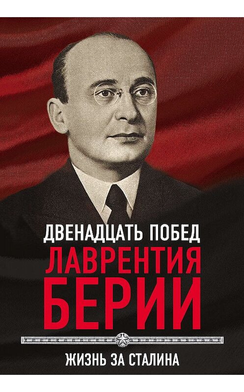 Обложка книги «12 побед Лаврентия Берии. Жизнь за Сталина» автора Сергея Кремлева издание 2019 года. ISBN 9785907149007.