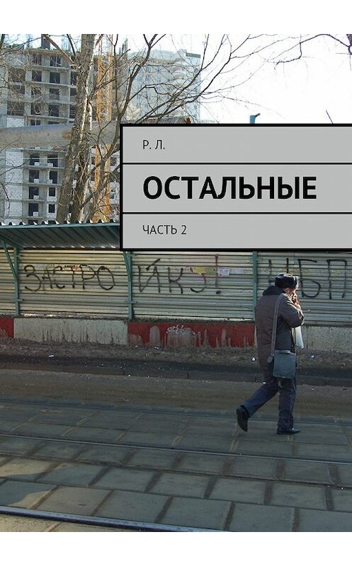 Обложка книги «Остальные. Часть 2» автора Р. Л.. ISBN 9785448540608.