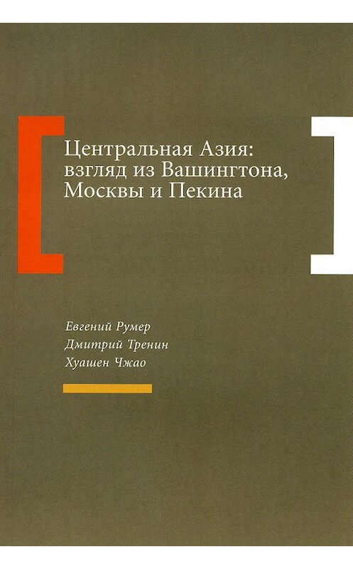 Обложка книги «Центральная Азия: взгляд из Вашингтона, Москвы и Пекина» автора  издание 2008 года. ISBN 9785983791022.