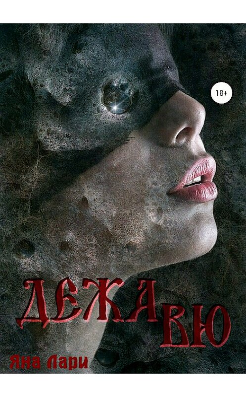 Обложка книги «Дежавю» автора Яны Лари издание 2018 года.