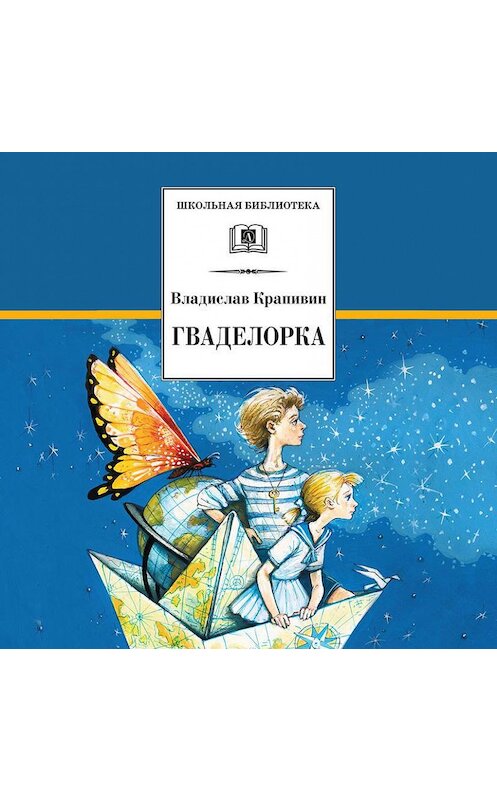 Обложка аудиокниги «Гваделорка» автора Владислава Крапивина.