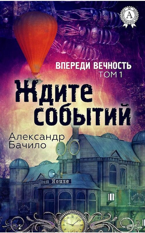 Обложка книги «Ждите событий» автора Александр Бачило издание 2017 года.