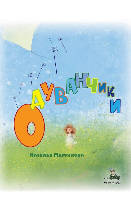 Обложка книги «Одуванчики» автора Натальи Маркеловы. ISBN 9785001083979.