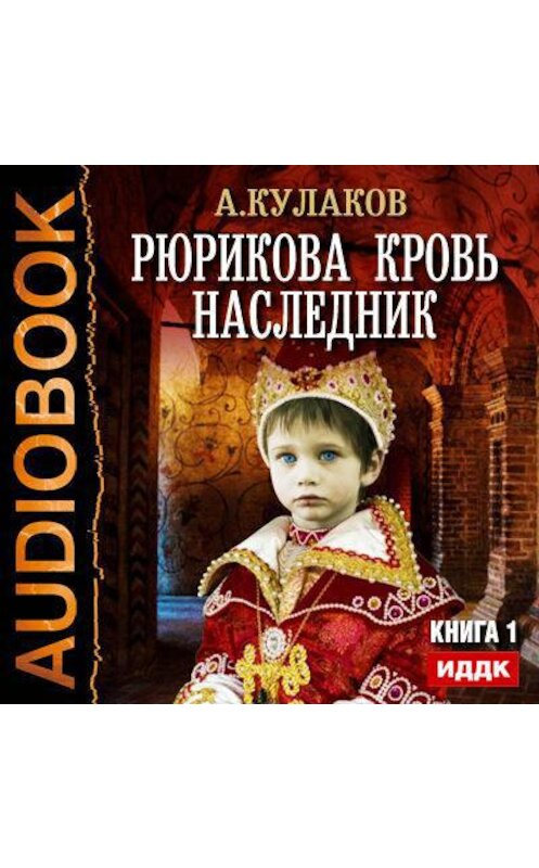 Обложка аудиокниги «Наследник» автора Алексея Кулакова.