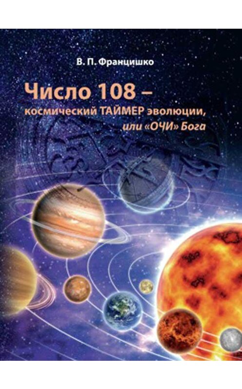 Обложка книги «Число 108 – космический таймер эволюции, или «Очи» Бога» автора Валентиной Францишко издание 2018 года. ISBN 9785001052598.