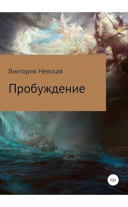 Обложка книги «Пробуждение» автора Виктории Невская издание 2019 года.