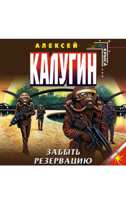 Обложка аудиокниги «Забыть резервацию» автора Алексея Калугина.