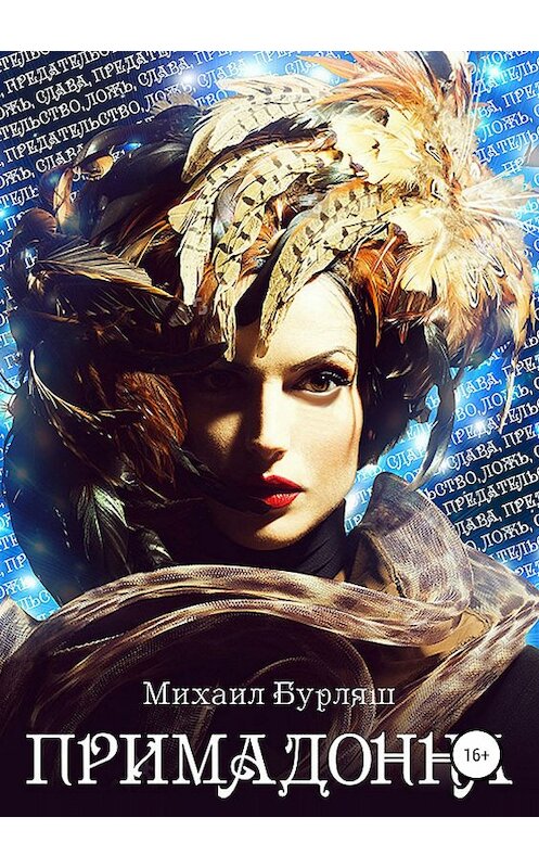 Обложка книги «Примадонна» автора Михаила Бурляша издание 2018 года.