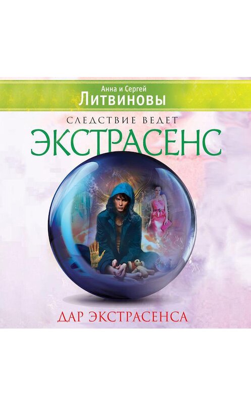 Обложка аудиокниги «Дар экстрасенса (сборник)» автора .