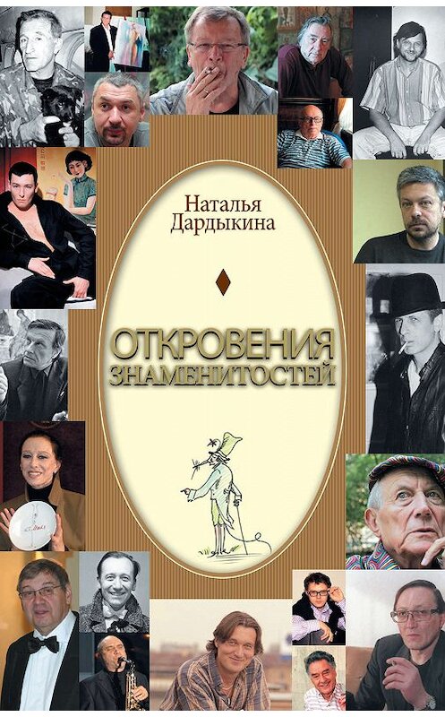 Обложка книги «Откровения знаменитостей» автора Натальи Дардыкины издание 2014 года. ISBN 9785170717040.