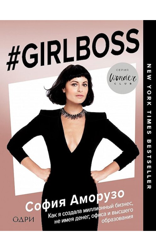 Обложка книги «#Girlboss. Как я создала миллионный бизнес, не имея денег, офиса и высшего образования» автора Софии Аморузо издание 2018 года. ISBN 9785699994915.