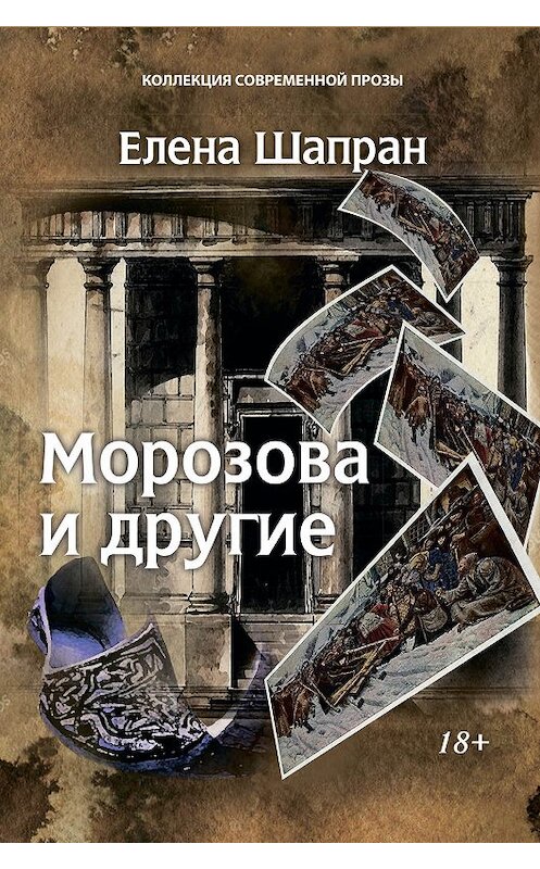 Обложка книги «Морозова и другие» автора Елены Шапран издание 2019 года. ISBN 9785001530084.