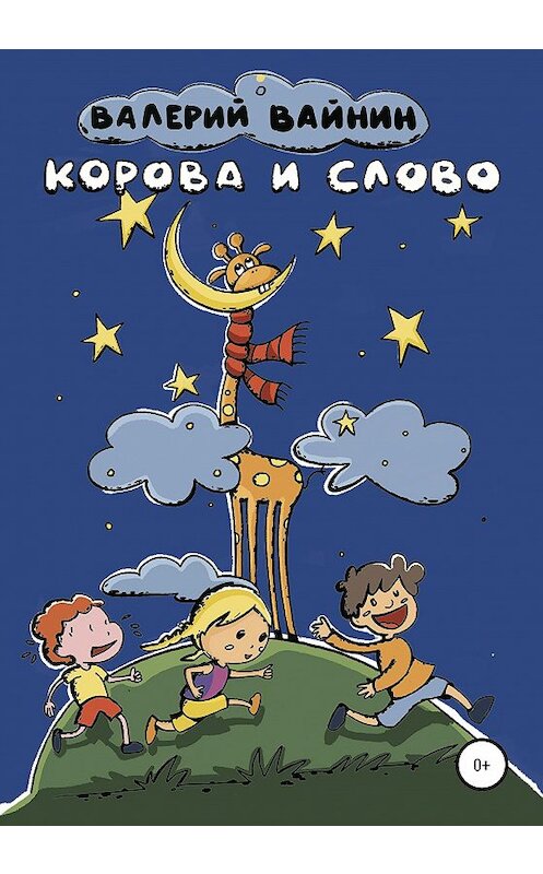 Обложка книги «Корова и слово» автора Валерия Вайнина издание 2020 года. ISBN 9785532048614.