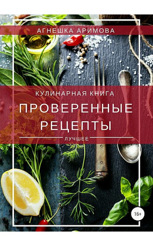 Обложка книги «Проверенные рецепты» автора Агнешки Аримовы издание 2018 года.