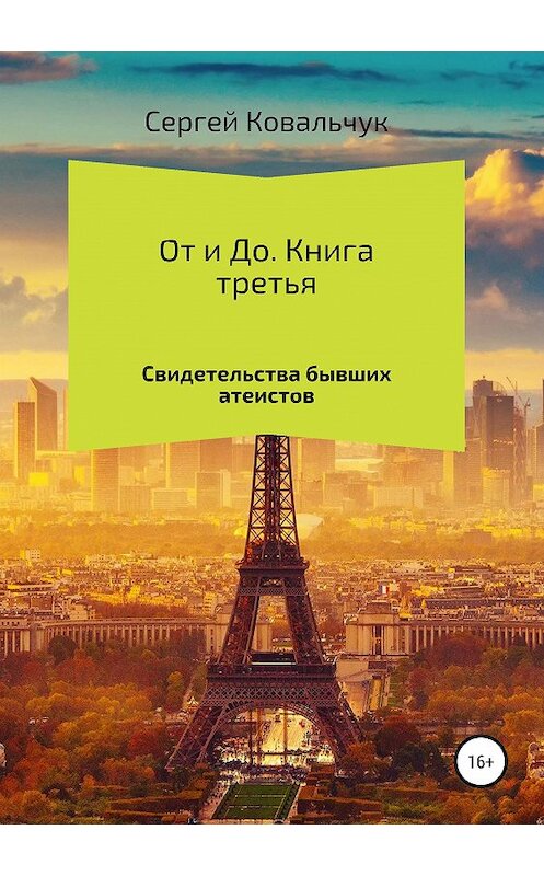 Обложка книги «От и До. Свидетельства бывших атеистов» автора Сергея Ковальчука издание 2019 года.