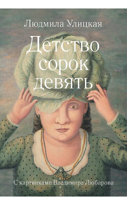 Обложка книги «Детство сорок девять (сборник)» автора Людмилы Улицкая издание 2012 года. ISBN 9785271424380.