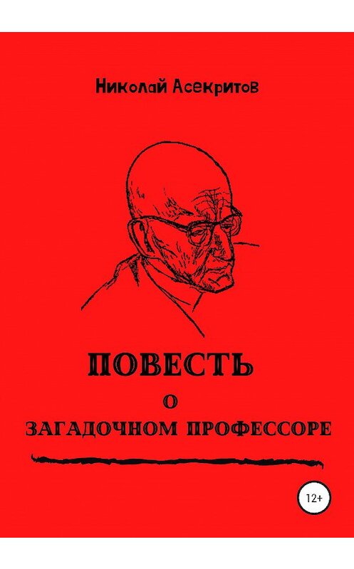 Обложка книги «Повесть о загадочном профессоре» автора Николая Асекритова издание 2020 года.