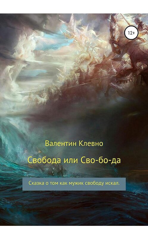 Обложка книги «Свобода или Сво-бо-да» автора Валентина Клевно издание 2020 года.