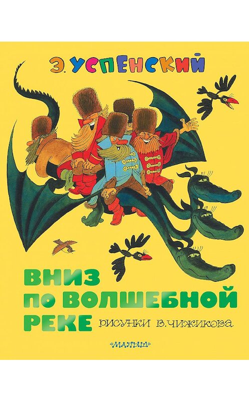 Обложка книги «Вниз по волшебной реке» автора Эдуарда Успенския издание 2017 года. ISBN 9785170923113.