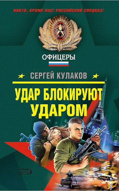 Обложка книги «Удар блокируют ударом» автора Сергея Кулакова издание 2008 года. ISBN 9785699252237.