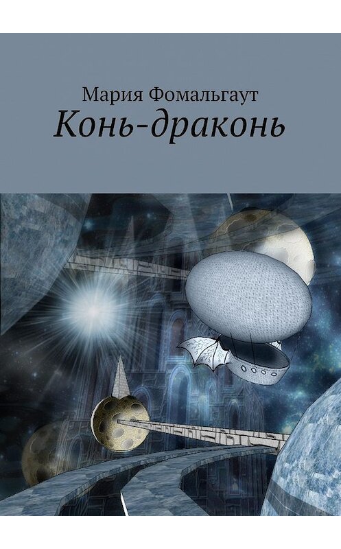 Обложка книги «Конь-драконь» автора Марии Фомальгаута. ISBN 9785449025524.