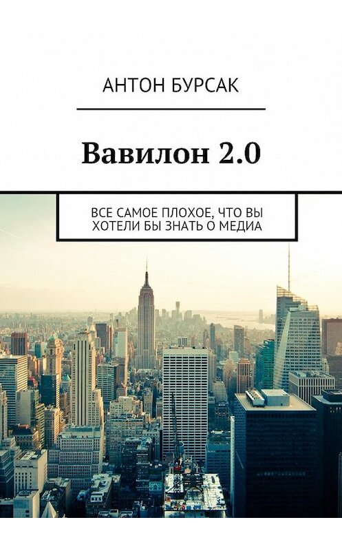 Обложка книги «Вавилон 2.0» автора Антона Бурсака. ISBN 9785447449810.